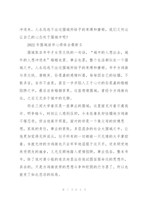 2022年围城读书心得体会.docx