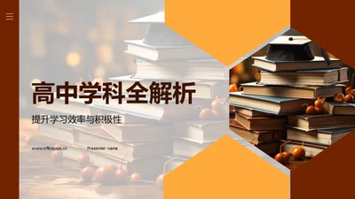 高中学科全解析