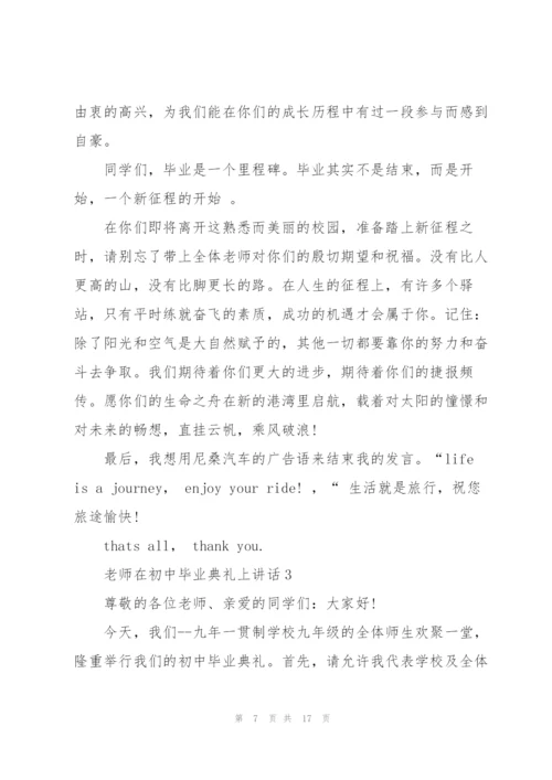 老师在初中毕业典礼上讲话五篇.docx