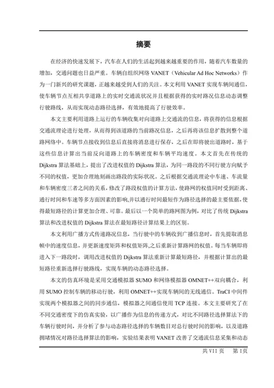 车联网环境下交通信息采集与动态路径选择