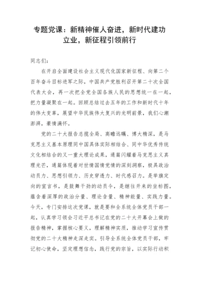 【党课讲稿】新精神催人奋进，新时代建功立业，新征程引领前行.docx