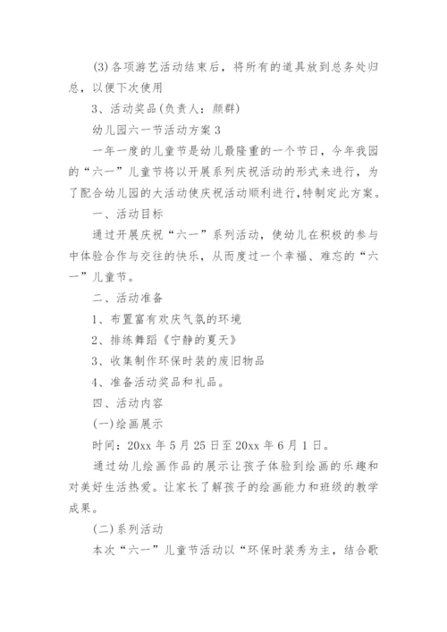 幼儿园六一节活动策划方案3篇.docx