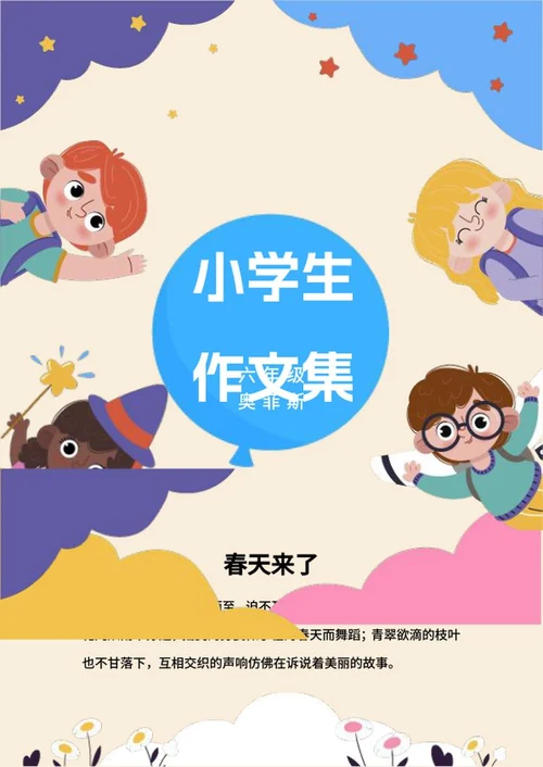 小学生作文集word模板