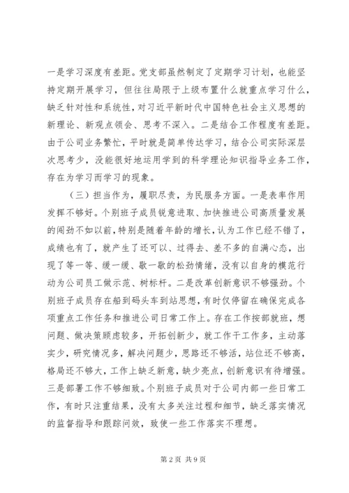 国企班子主题教育民主生活会班子对照检查材料.docx