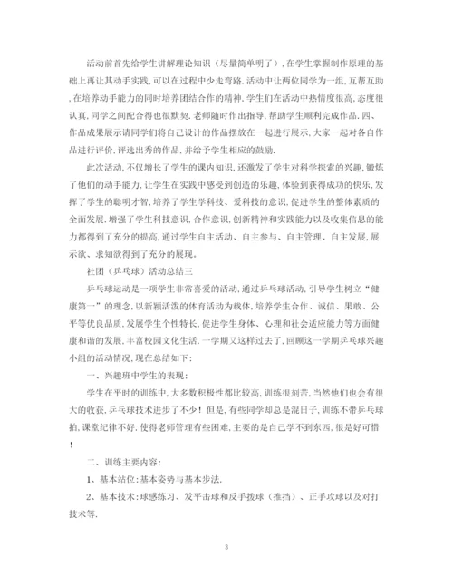 精编之有关于社团的活动总结范文.docx