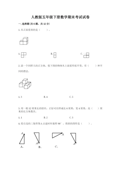 人教版五年级下册数学期末考试试卷精品【预热题】.docx