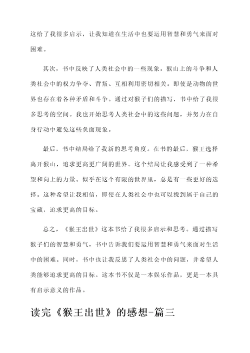 读完猴王出世的阅读感想