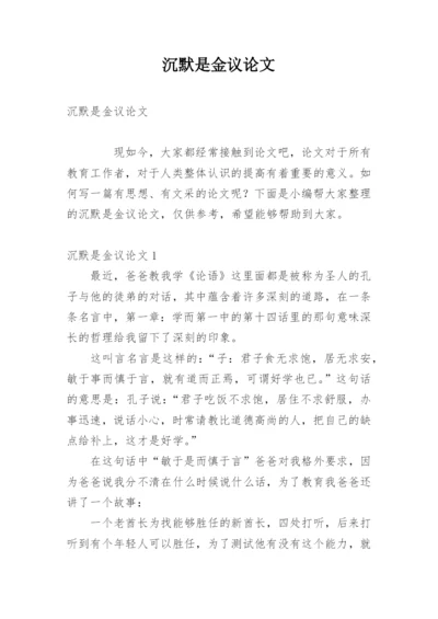 沉默是金议论文.docx