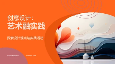 创意设计：艺术融实践