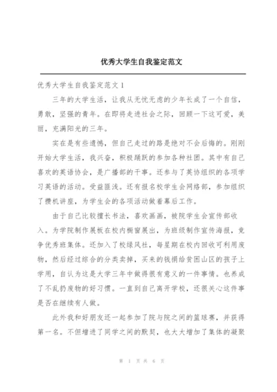 优秀大学生自我鉴定范文.docx