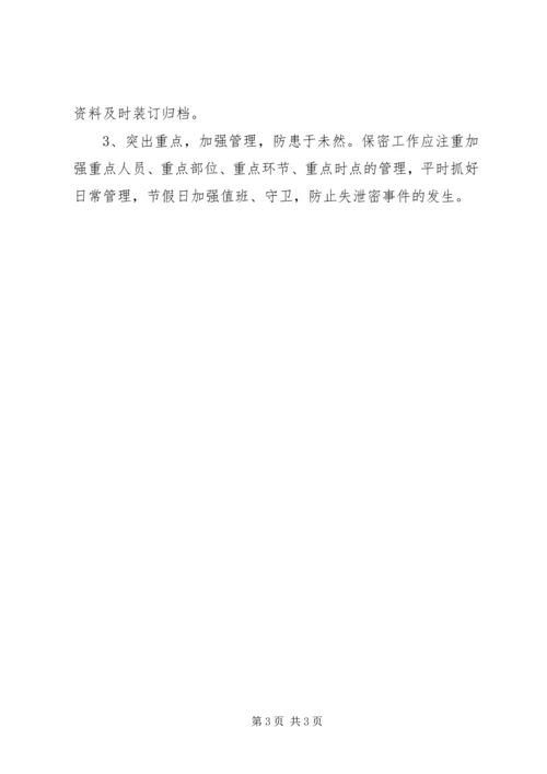 机关单位保密工作计划.docx