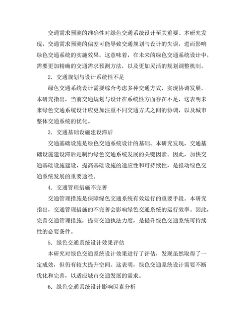 绿色交通系统设计的可持续性分析