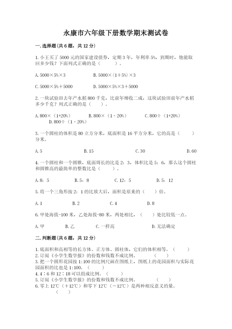 永康市六年级下册数学期末测试卷加精品答案.docx