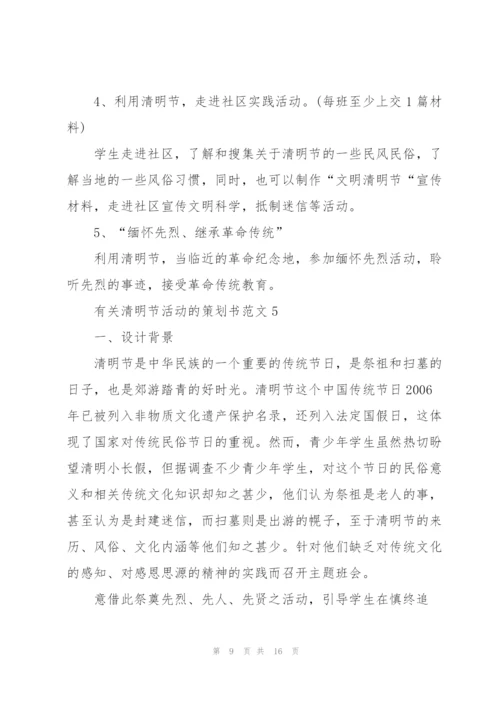 有关清明节活动的策划书范文.docx