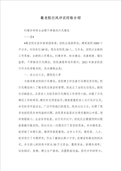 敬老院行风评议经验介绍