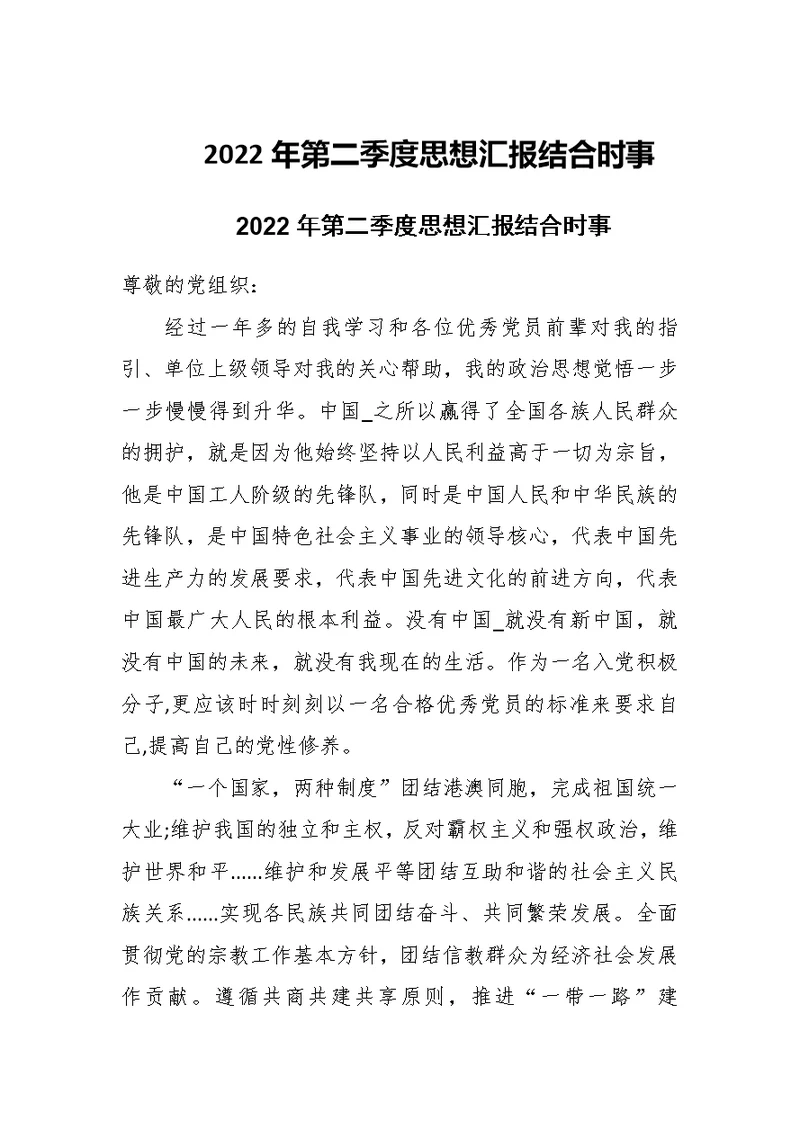 2022年第二季度思想汇报结合时事三篇