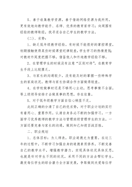 学校优秀教师个人专业成长三年发展规划书7篇.docx