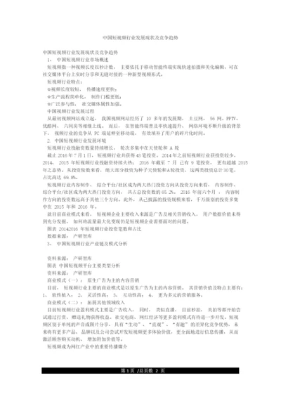 中国短视频行业发展现状及竞争趋势.docx