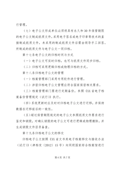 公文处理及归档管理办法[推荐五篇].docx