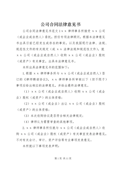 公司合同法律意见书.docx