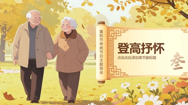棕黄色中国风重阳节传统节日主题班会PPT模板