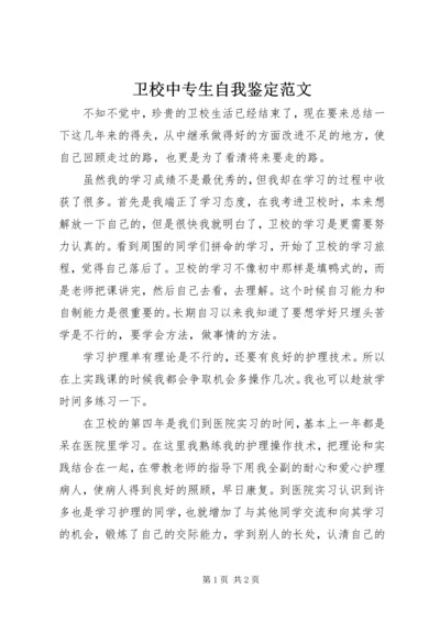 卫校中专生自我鉴定范文_1.docx