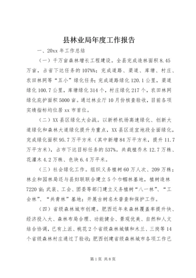 县林业局年度工作报告 (3).docx