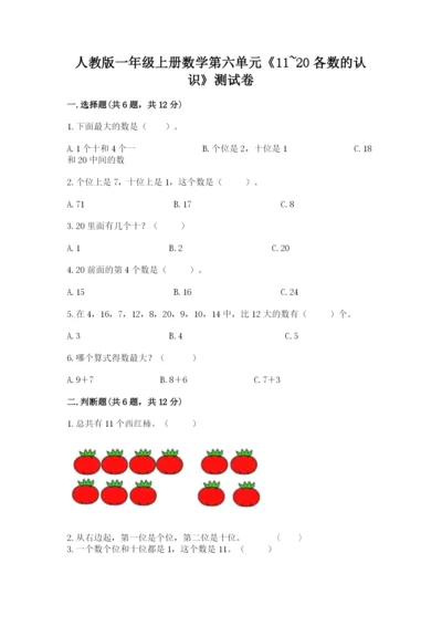 人教版一年级上册数学第六单元《11~20各数的认识》测试卷精品（基础题）.docx