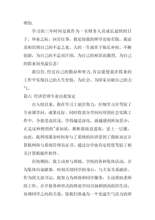 2024年经济管理专业自我鉴定集锦9篇