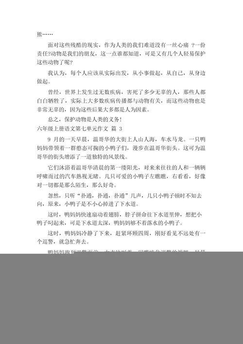 六年级上册语文第七单元作文(精选26篇)