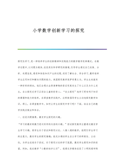 小学数学创新学习的探究.docx