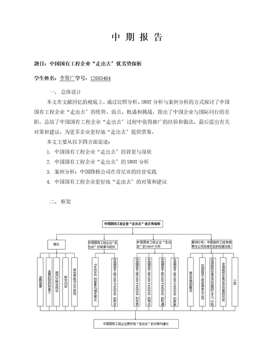 中国国有工程企业走出去