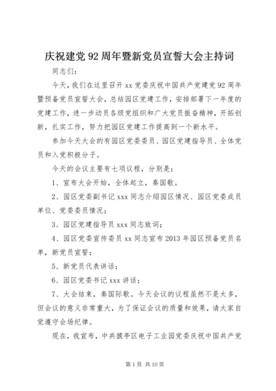 庆祝建党92周年暨新党员宣誓大会主持词.docx