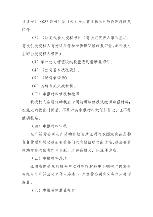 江西省医疗机构药品集中挂网采购实施专题方案.docx