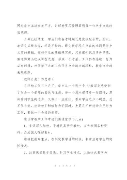 教师月度工作总结五篇.docx