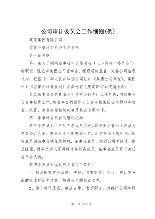 公司审计委员会工作细则(例) (5).docx