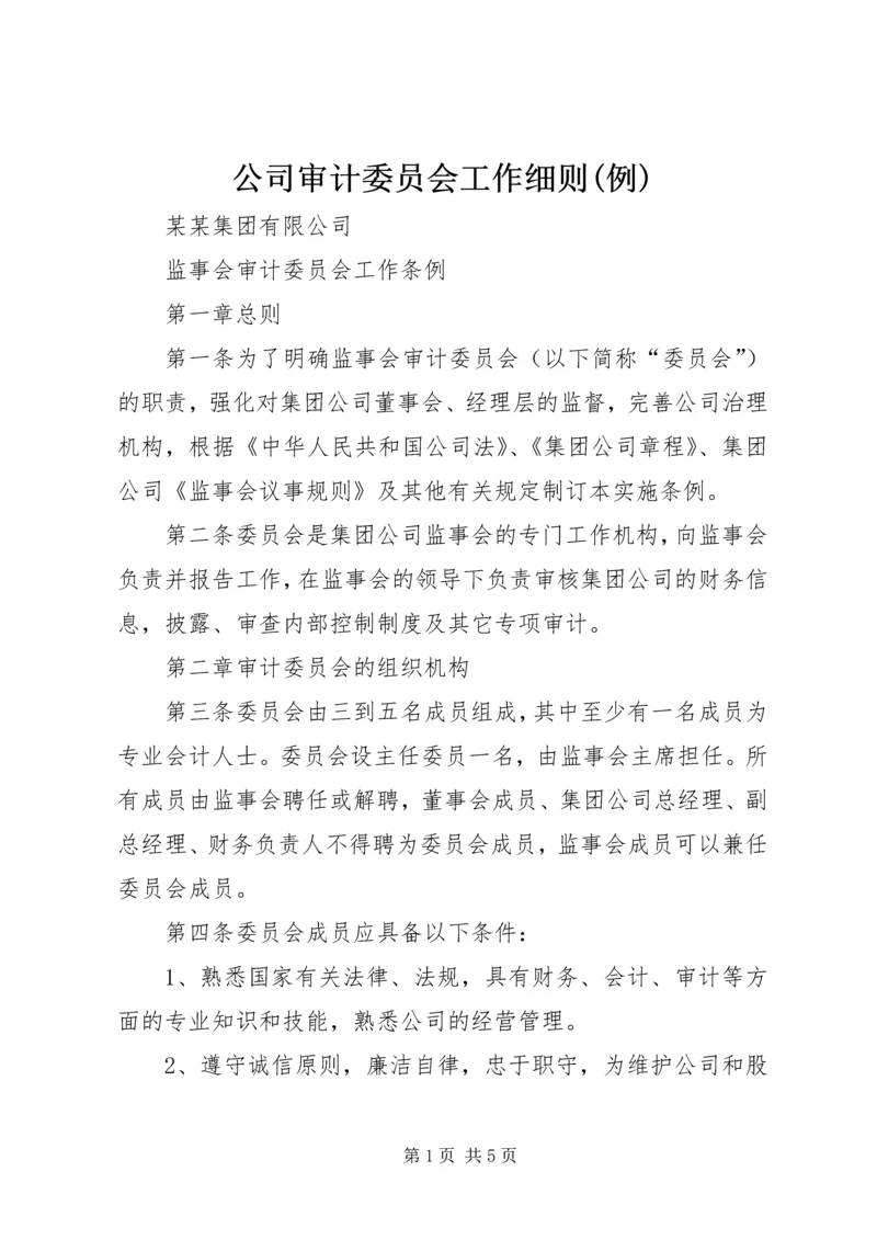 公司审计委员会工作细则(例) (5).docx