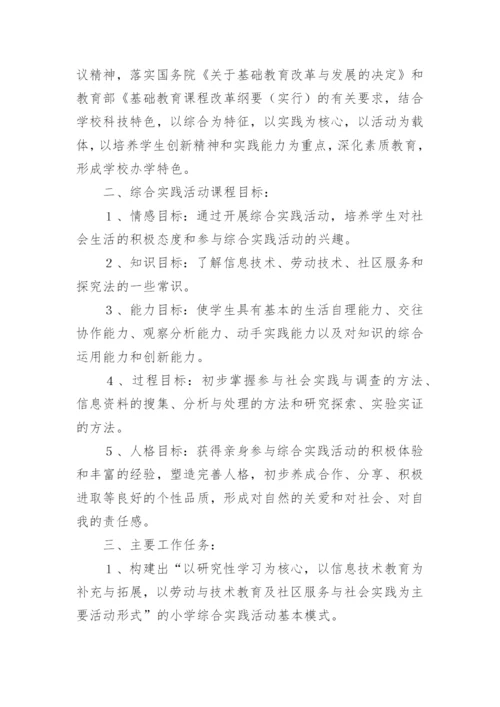 二年级综合实践活动计划.docx