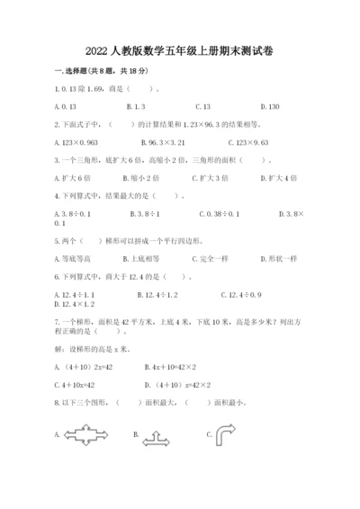 2022人教版数学五年级上册期末测试卷（精选题）.docx