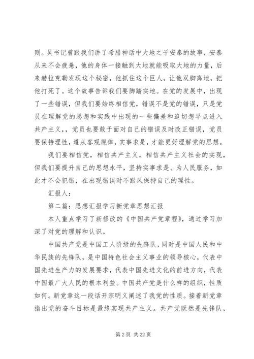 新党章学习思想汇报.docx