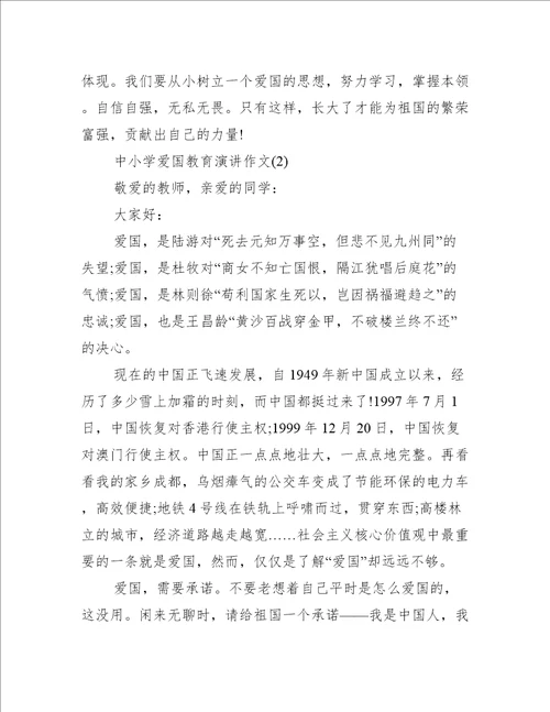 中小学爱国教育演讲作文5篇
