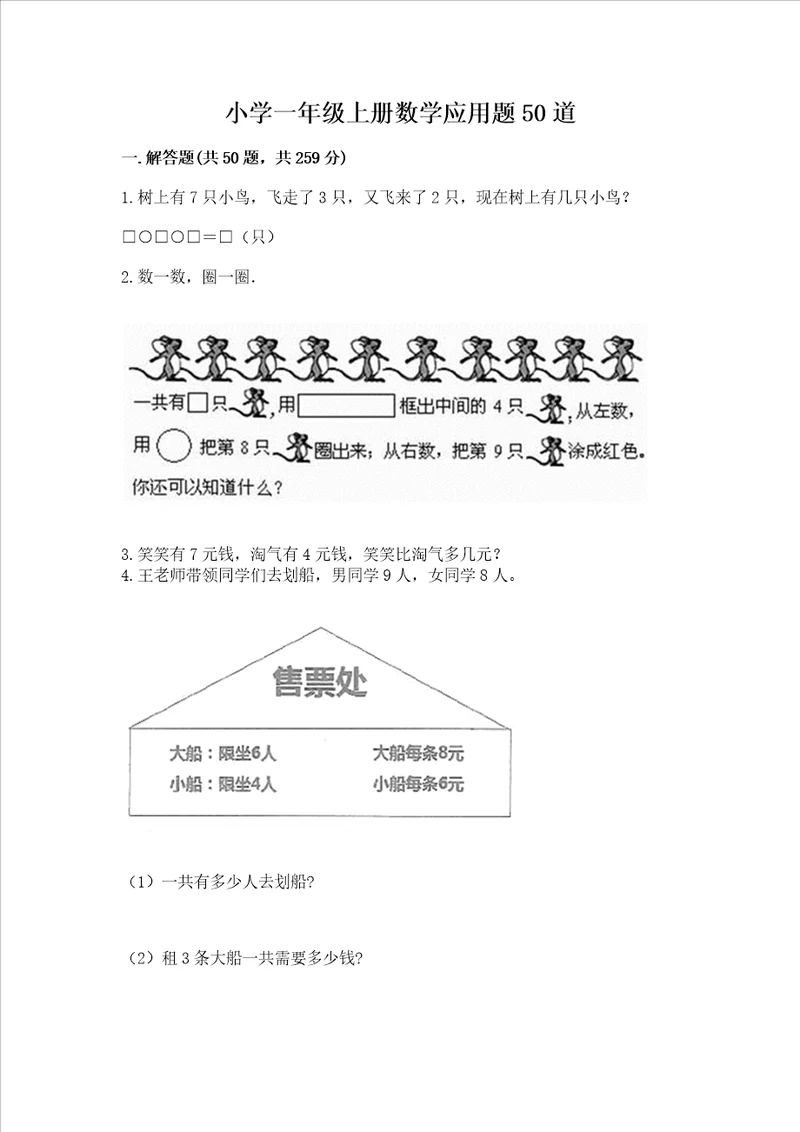 小学一年级上册数学应用题50道及答案全国通用