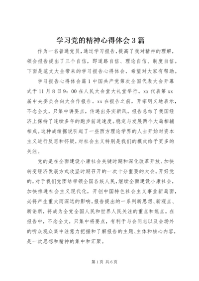 学习党的精神心得体会3篇.docx