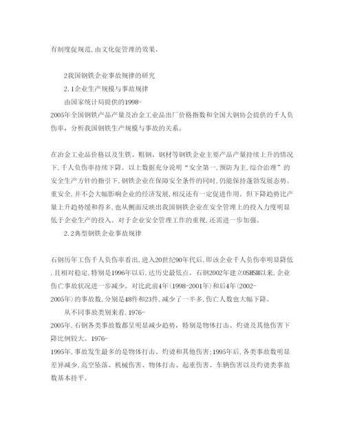 【精编】《安全管理论文》之我国钢铁企业安全管理发展状况的分析与研究.docx