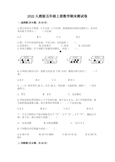 2022人教版五年级上册数学期末测试卷含答案（夺分金卷）.docx