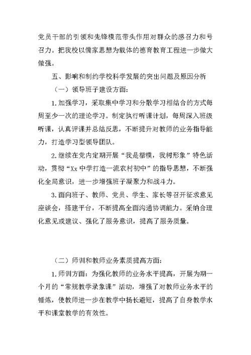 中学党支部学习实践科学发展观活动分析检查报告