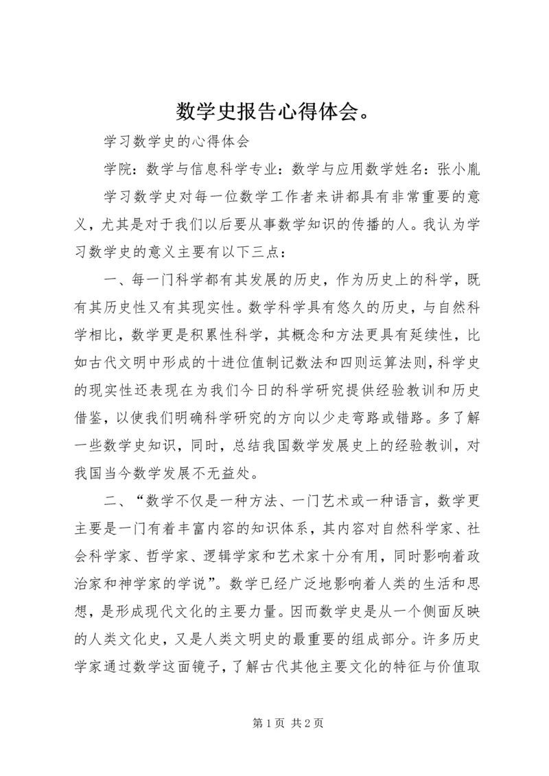 数学史报告心得体会。 (2).docx
