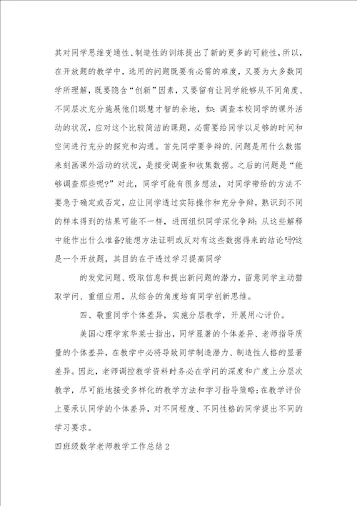 四年级数学教师教学工作总结