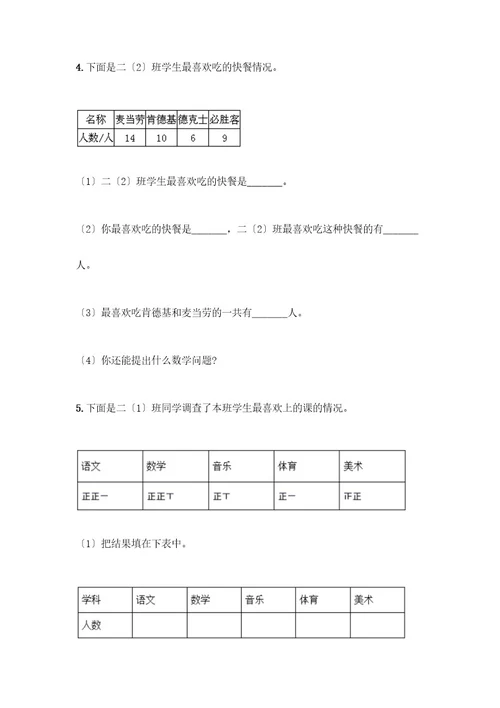 二年级下册数学第一单元数据收集整理测试卷名师推荐