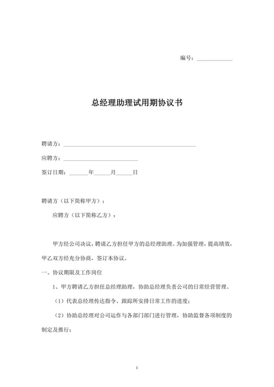总经理助理试用期协议模版